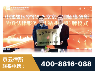 海北-北京京云律师事务所与《北京晚报》达成战略合作
